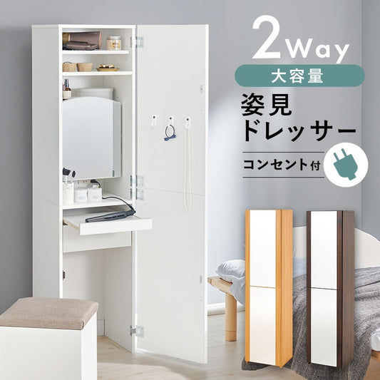 2way姿見ドレッサー + スツールセット 幅39cm スリム 全身ミラー 大容量収納 コンセント付き 化粧台