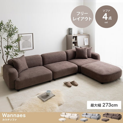 カウチソファ 4点セット 幅273cm 韓国インテリア 北欧デザイン 低め座面 自由レイアウト おしゃれ