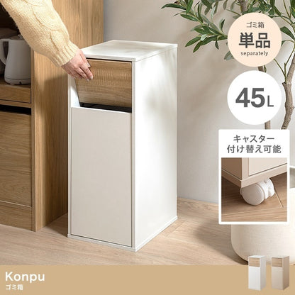 インテリアに馴染む ゴミ箱 45L キャスター取り付け可能 分別