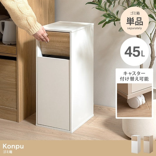 インテリアに馴染む ゴミ箱 45L キャスター取り付け可能 分別