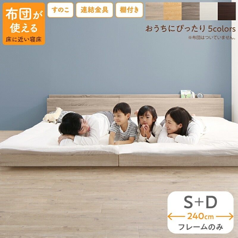 連結 大型ファミリーベッド 幅240cm (シングル + ダブル) ベッドフレーム単品 ローベッド 分割でも使用可能 フラット 和式の敷布団も使用可能