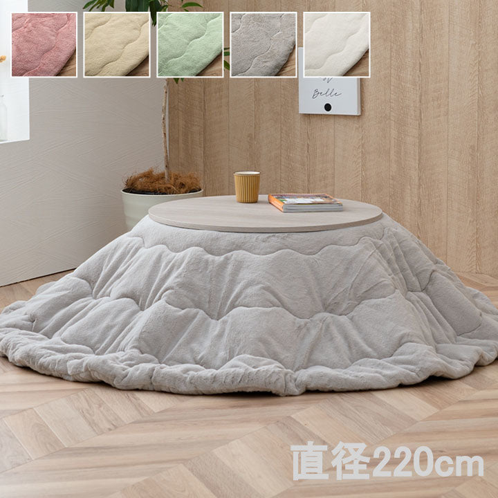 洗える リバーシブルこたつ布団 直径220cm（テーブル直径110cm対応） ラウンド 円形 ふわふわ フェイクファー／フランネル 無地 シンプル 薄掛
