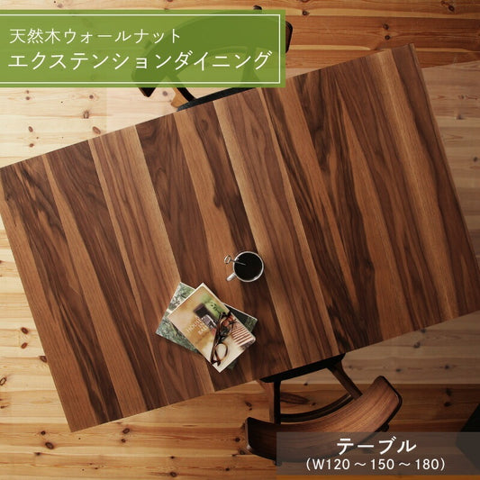 伸縮ダイニングテーブル 来客時にも対応 幅120-180cm 天然木 ウォールナット材 テーブル単品