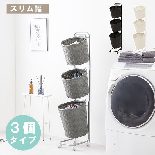 縦型 ランドリーラック ワゴン 幅36.5cm スペースを取らないスリム設計 3段バスケット 洗濯かご