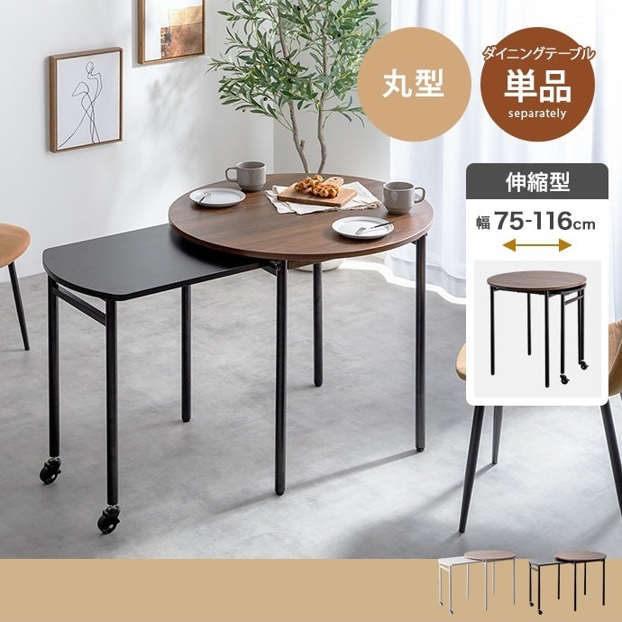 伸縮スライド拡張 ダイニングテーブル 直径75cm 円形 テーブル単品 コンパクト／ワイド