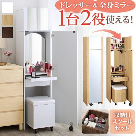 全身鏡ドレッサー + スツールセット 幅40cm すきま 省スペース 収納 コンセント付き
