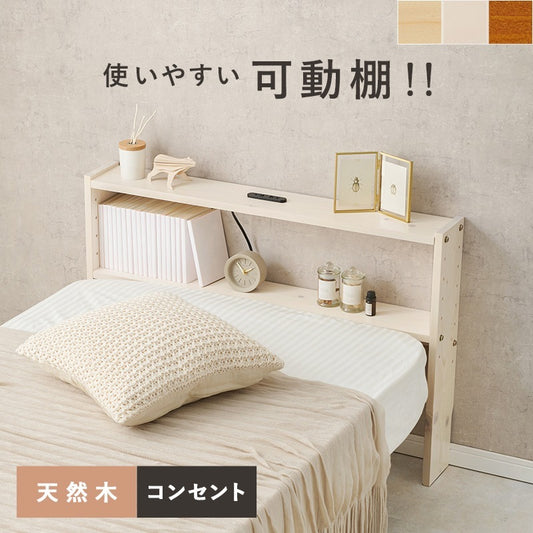 コンセント付き 後付けベッドボード 高さ調整 シングルベッド用 カバー付きコンセント 宮棚