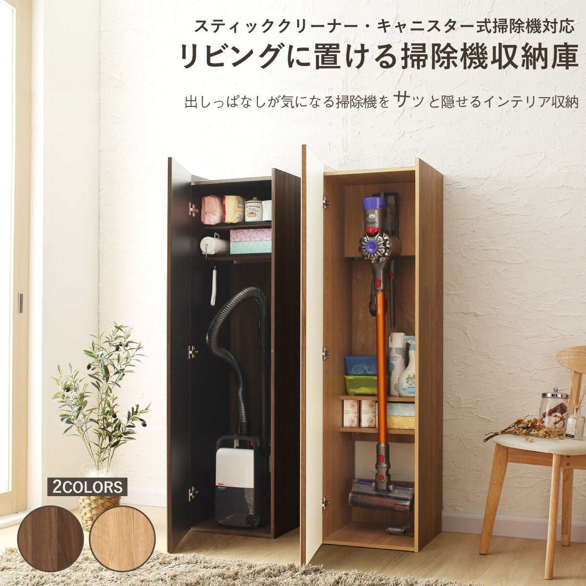 掃除機 収納庫 リビング おしゃれ 棚 ロッカー 木目 スティッククリーナー 収納