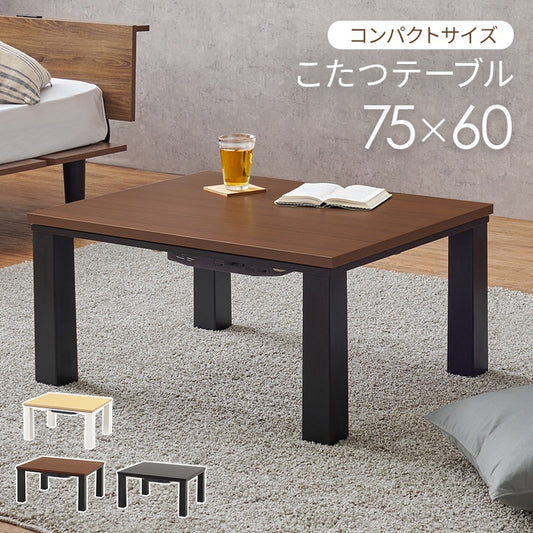 こたつテーブル 75x60cm オールシーズン使える コンパクト 机 センターテーブル 節電