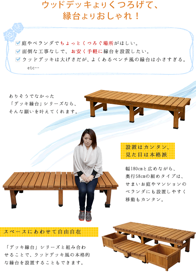 縁台 幅180cm 広々 屋外 高耐久 木目調 ナチュラル ウッドデッキ ベランダ