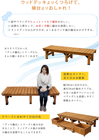縁台 幅180cm 広々 屋外 高耐久 木目調 ナチュラル ウッドデッキ ベランダ