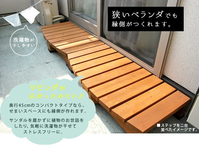 縁台ステップ 幅90cm コンパクト 屋外 高耐久 木目調 ナチュラル ウッドデッキ 段差解消