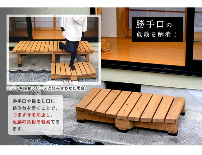 縁台ステップ 幅90cm コンパクト 屋外 高耐久 木目調 ナチュラル ウッドデッキ 段差解消