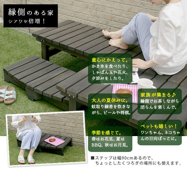 縁台ステップ 幅90cm コンパクト 屋外 高耐久 木目調 ナチュラル ウッドデッキ 段差解消