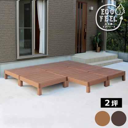 【人工木ウッドデッキ】環境に優しい＆高耐久／屋外対応・組立簡単 ナチュラルモダンデザイン