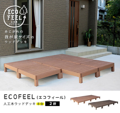 【人工木ウッドデッキ】環境に優しい＆高耐久／屋外対応・組立簡単 ナチュラルモダンデザイン