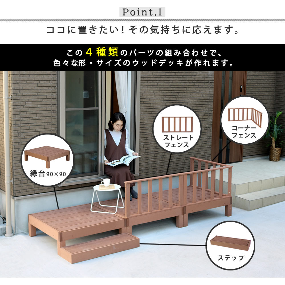 ウッドデッキ 人工木 6台セット ステップ フェンス付き 高耐久 エコ 屋外 組立簡単