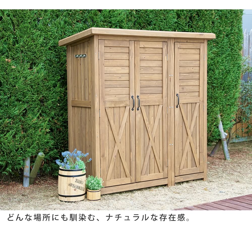 収納庫 木製 大型 三つ扉 大容量 省スペース 天然木 クローゼット 屋外 ガーデン