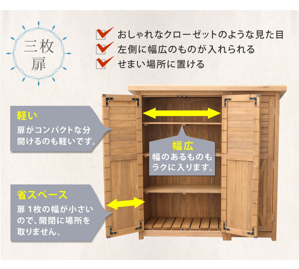 収納庫 木製 大型 三つ扉 大容量 省スペース 天然木 クローゼット 屋外 ガーデン