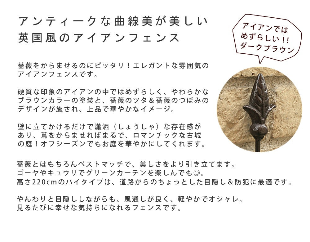 アイアンローズフェンス220 2枚組／英国風アンティークデザイン／高さ220cm