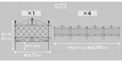 ローフェンス 4枚組 花壇 間仕切り 上品 シンプル ガーデニング おしゃれ 屋外