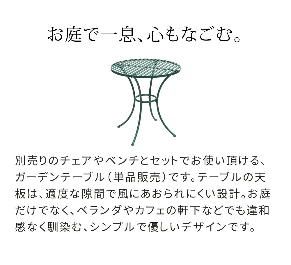 ガーデンテーブル アイアン ラウンド ビリジアングリーン 屋外 おしゃれ カフェ風 ガーデニング