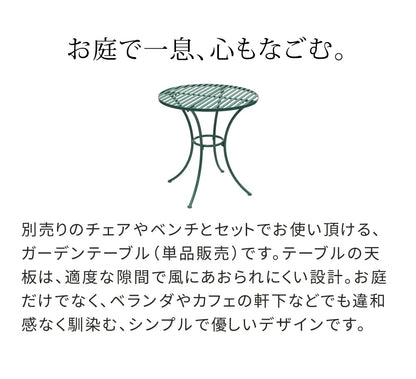 ガーデンテーブル アイアン ラウンド ビリジアングリーン 屋外 おしゃれ カフェ風 ガーデニング