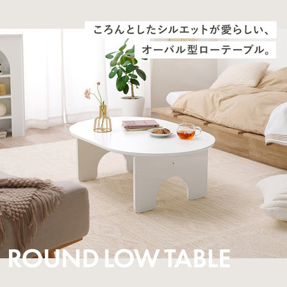 オーバル型 ローテーブル／シンプルでおしゃれなアーチ脚デザイン 幅90cm コンパクトテーブル