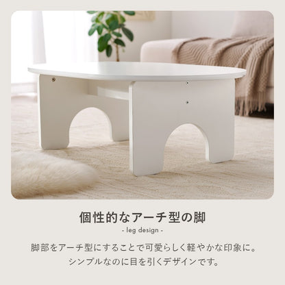 オーバル型 ローテーブル／シンプルでおしゃれなアーチ脚デザイン 幅90cm コンパクトテーブル