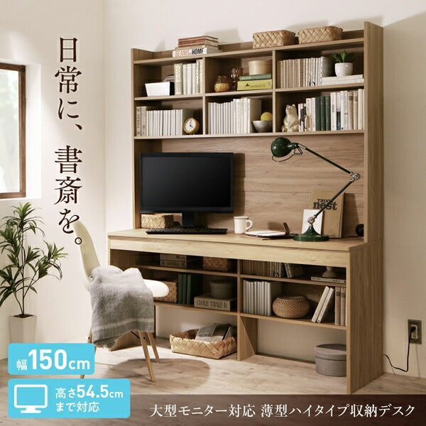 デスク 幅150cm 壁面収納 薄型 ハイタイプ 大型モニター対応 ウォルナット オーク 在宅勤務