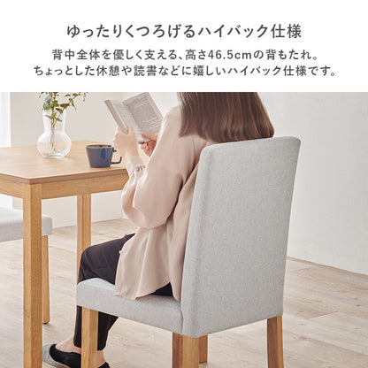 ハイバック ダイニングチェア 2脚SET さらっとした肌触り 天然木フレーム