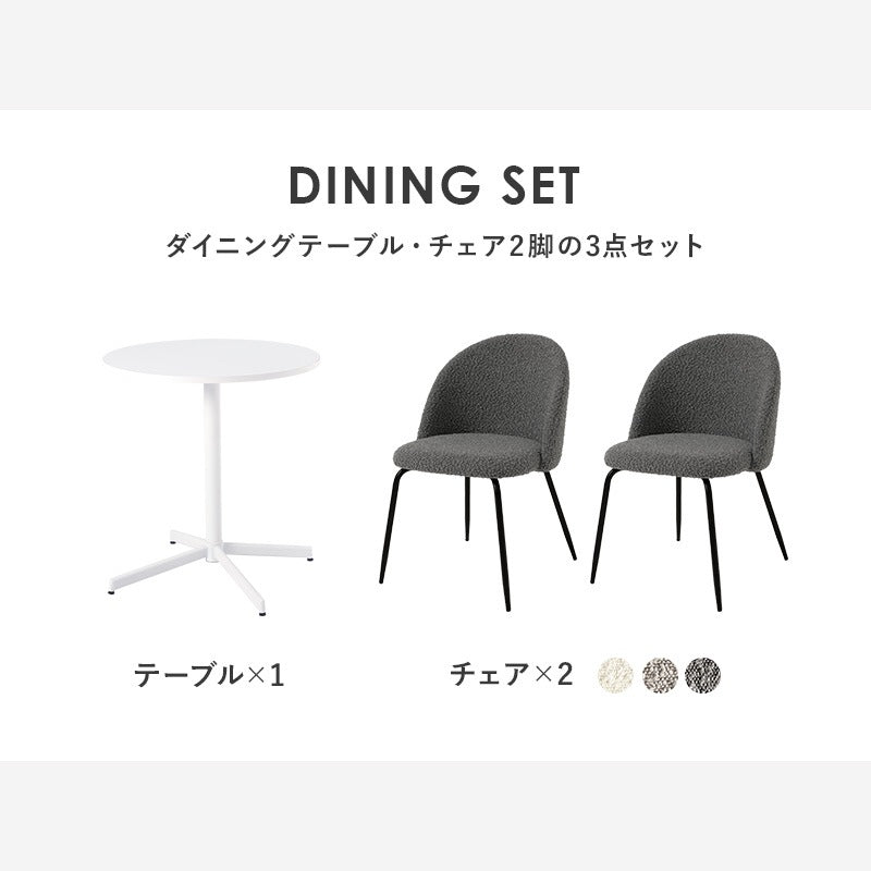 カフェテーブルセット 3点 ブークレ生地チェア ホワイトテーブル もこもこ おしゃれ コンパクト
