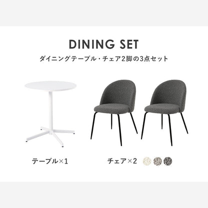 カフェテーブルセット 3点 ブークレ生地チェア ホワイトテーブル もこもこ おしゃれ コンパクト