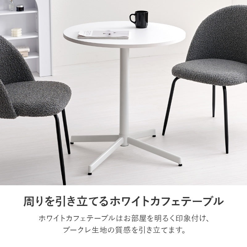 カフェテーブルセット 3点 ブークレ生地チェア ホワイトテーブル もこもこ おしゃれ コンパクト