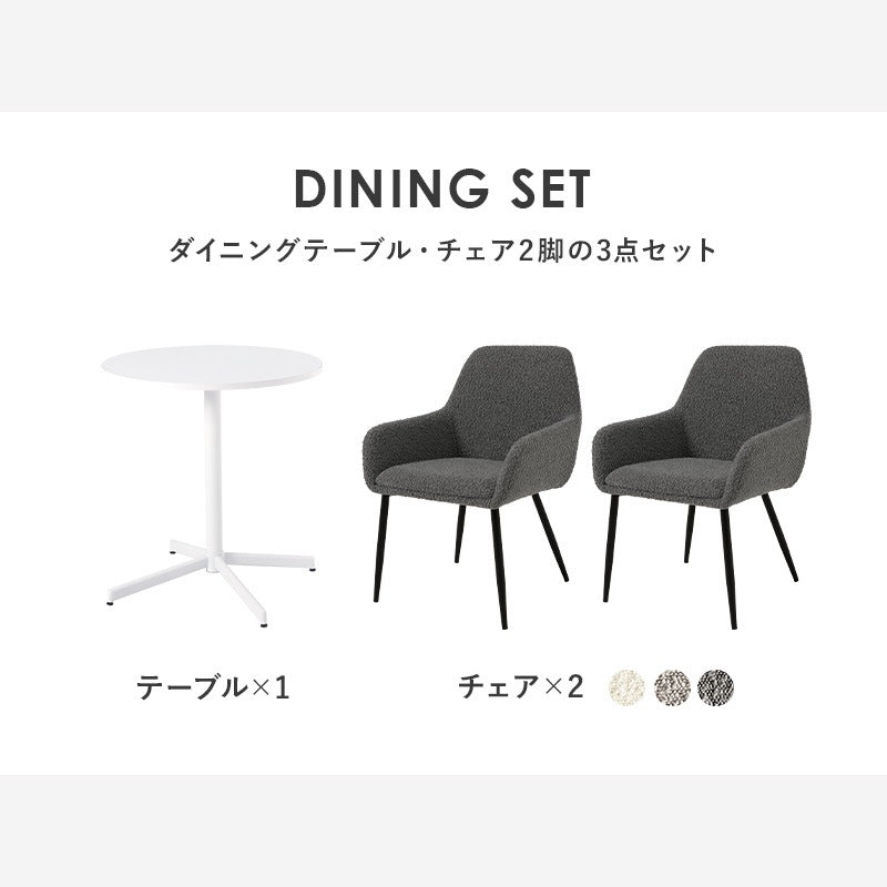 【モダン＆温かみのあるデザイン】テーブル＆チェア3点セット もこもこ ブークレ生地チェア＆ホワイトカフェテーブル