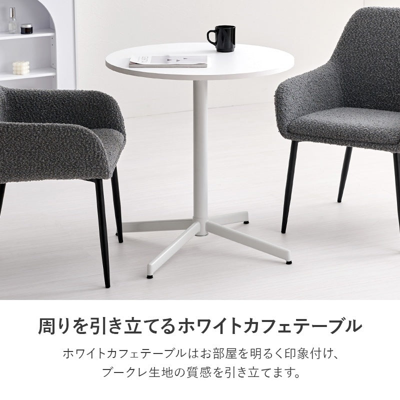 【モダン＆温かみのあるデザイン】テーブル＆チェア3点セット もこもこ ブークレ生地チェア＆ホワイトカフェテーブル