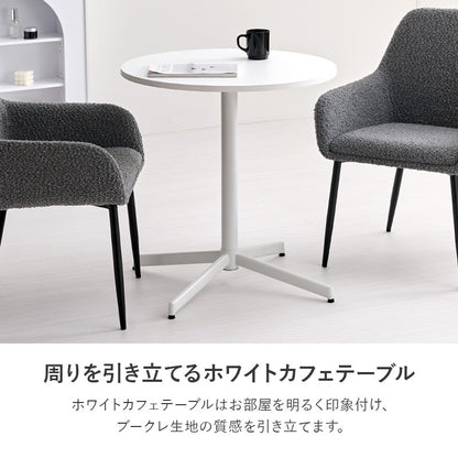 【モダン＆温かみのあるデザイン】テーブル＆チェア3点セット もこもこ ブークレ生地チェア＆ホワイトカフェテーブル