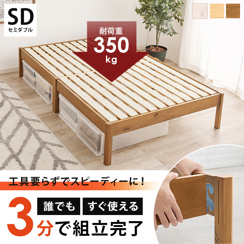 セミダブルベッド 天然木パイン材 工具不要 簡単組立 シンプル ベッドフレーム 一人暮らし 新生活