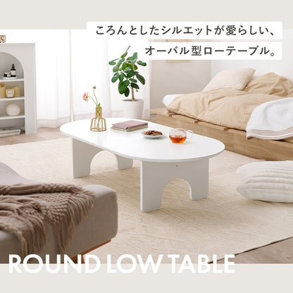 オーバル型 ローテーブル／シンプルでおしゃれなアーチ脚デザイン 幅90cm コンパクトテーブル