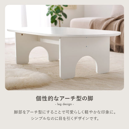 オーバル型 ローテーブル／シンプルでおしゃれなアーチ脚デザイン 幅90cm コンパクトテーブル