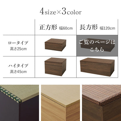 小上がり畳ユニット 120x60cm 長方形 ロータイプ 高さ25cm 和室 座敷 キッズスペース 床下収納