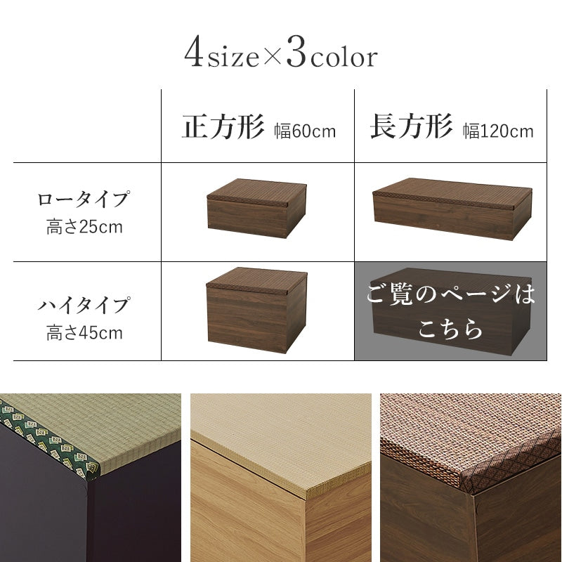 小上がり 畳ユニット 120×60cm ハイタイプ 高さ45cm 床下収納 和室 キッズスペース