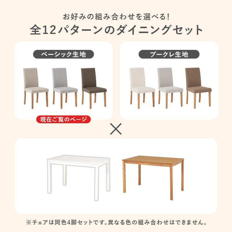 ダイニング5点セット （ダイニングテーブル + チェア4脚） ハイバックチェアで快適 さらっとしたベーシック生地の上品デザイン