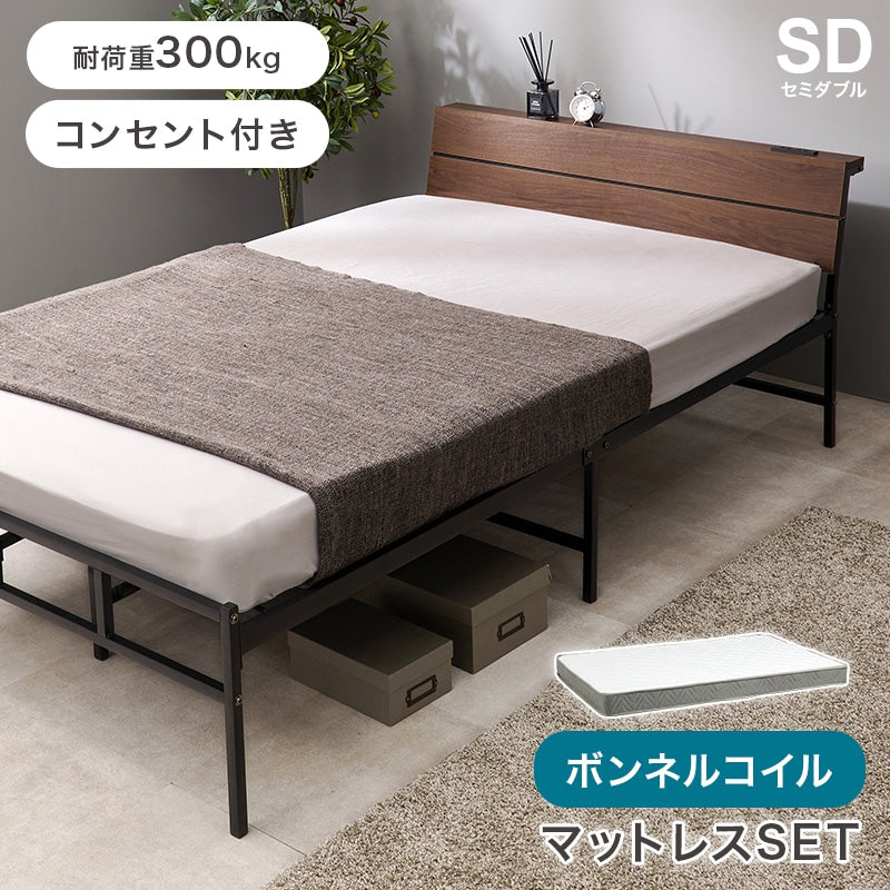 快適な寝心地！マットレス付きセミダブルベッド SD ヘッドボード 2口コンセント付き ボンネルコイルマットレス