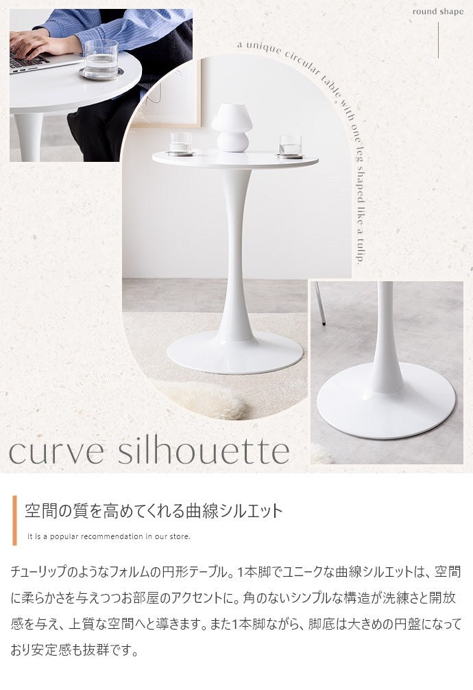 一本脚カフェテーブル 幅60cm ホワイト 洗練された曲線デザイン＆コンパクトでレイアウト自由 ラウンドテーブル