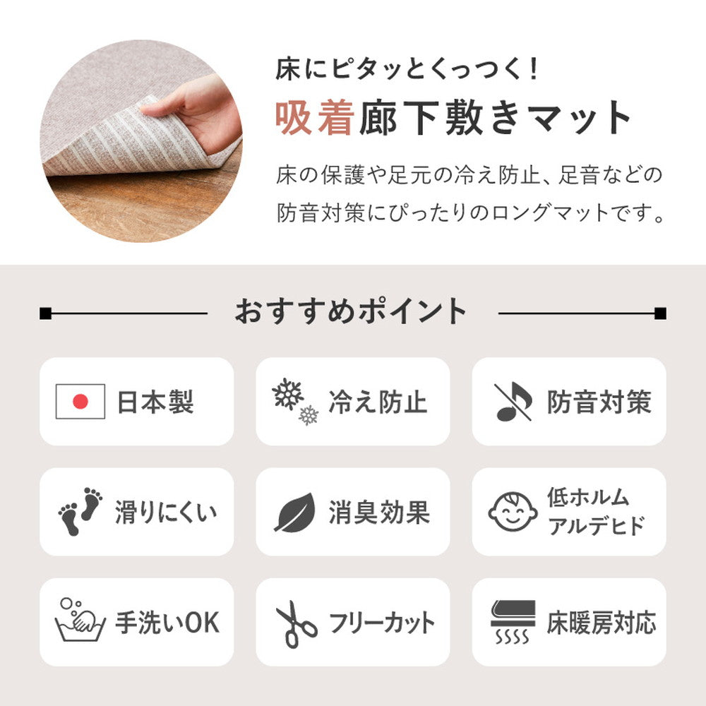 廊下マット 90×400cm フリーカット 吸着 滑り止め 洗える 防音 床暖房対応 カーペット