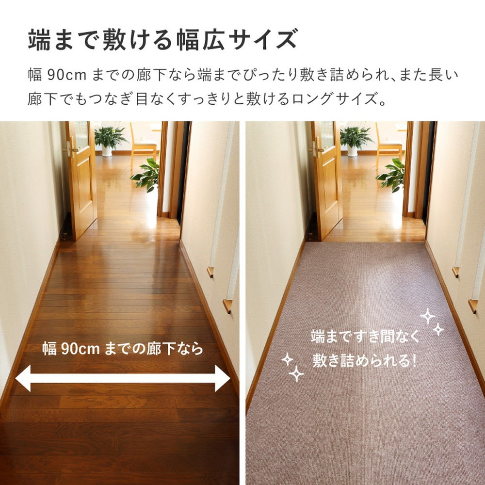 廊下マット 90×400cm フリーカット 吸着 滑り止め 洗える 防音 床暖房対応 カーペット