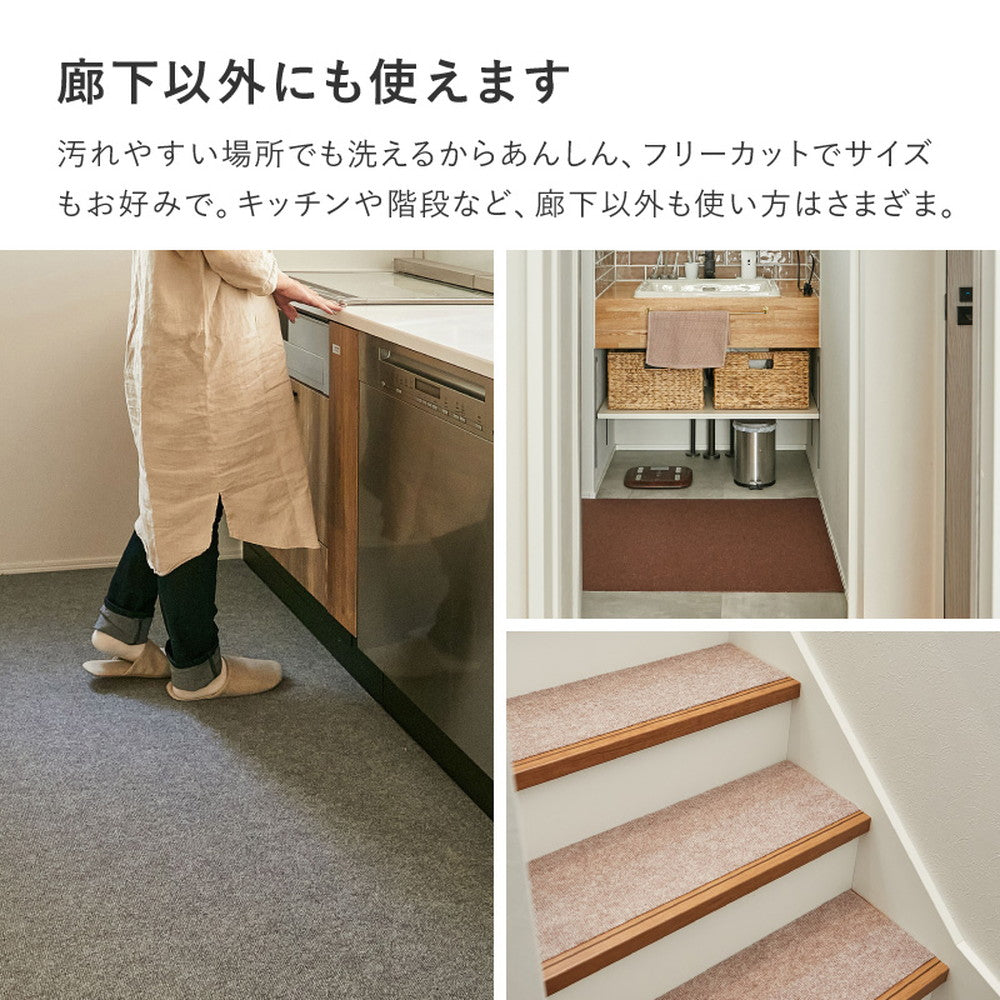 廊下マット 90×400cm フリーカット 吸着 滑り止め 洗える 防音 床暖房対応 カーペット