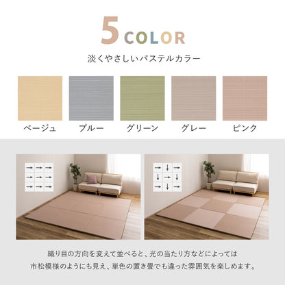 置き畳 1枚 い草風 約82×82cm 滑り止め 防水 軽量 パステルカラー ペットOK 縁なし