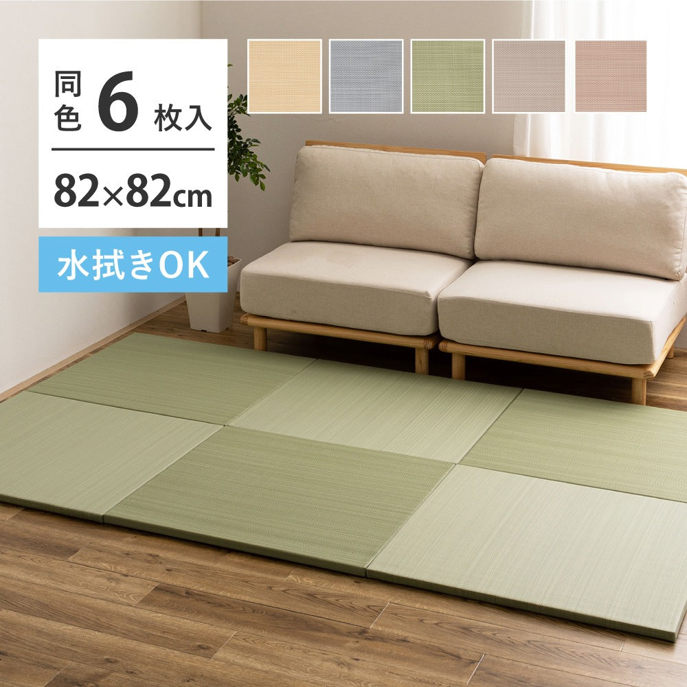 【滑り止め付】い草風 置き畳 6枚セット (1枚あたり約82×82×2.5cm) 軽量 防水 畳マット パステルカラー 5色展開 ごろ寝マット プレイマット ペットOK 縁なし